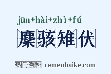 麇骇雉伏是什么意思的图片
